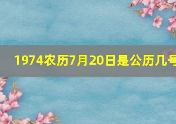 1974农历7月20日是公历几号