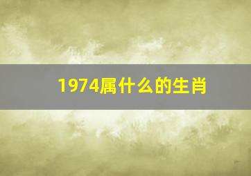 1974属什么的生肖