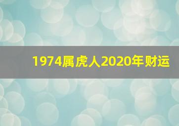 1974属虎人2020年财运