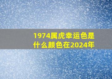 1974属虎幸运色是什么颜色在2024年