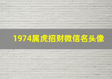 1974属虎招财微信名头像