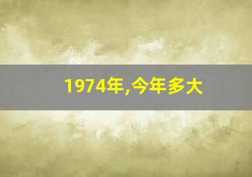 1974年,今年多大