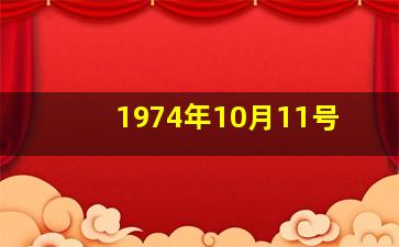 1974年10月11号