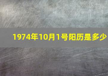 1974年10月1号阳历是多少