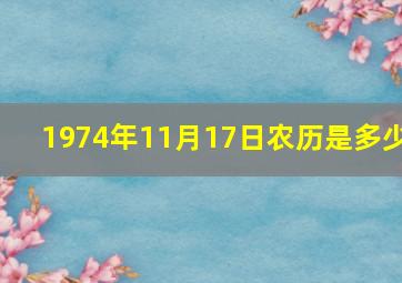 1974年11月17日农历是多少