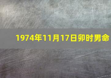 1974年11月17日卯时男命