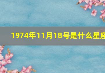 1974年11月18号是什么星座