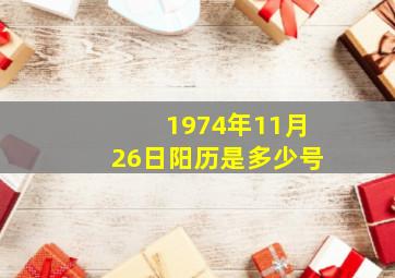 1974年11月26日阳历是多少号