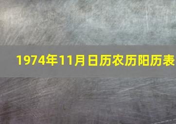 1974年11月日历农历阳历表