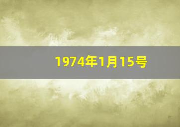 1974年1月15号