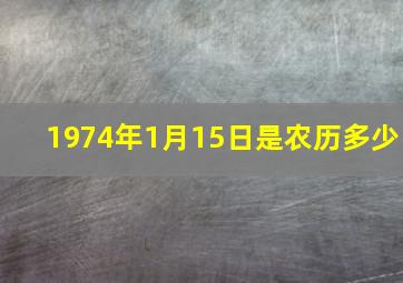 1974年1月15日是农历多少