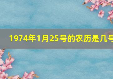 1974年1月25号的农历是几号