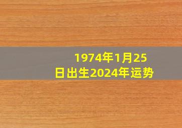 1974年1月25日出生2024年运势