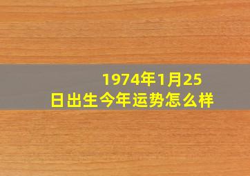 1974年1月25日出生今年运势怎么样