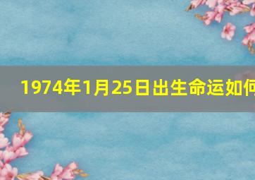 1974年1月25日出生命运如何