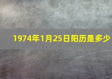 1974年1月25日阳历是多少