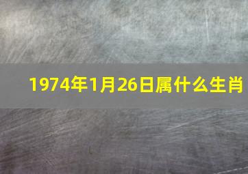 1974年1月26日属什么生肖