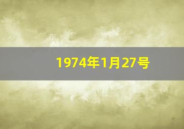 1974年1月27号