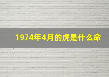 1974年4月的虎是什么命