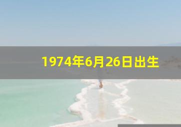 1974年6月26日出生