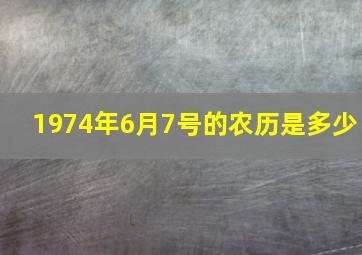 1974年6月7号的农历是多少