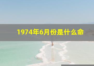 1974年6月份是什么命