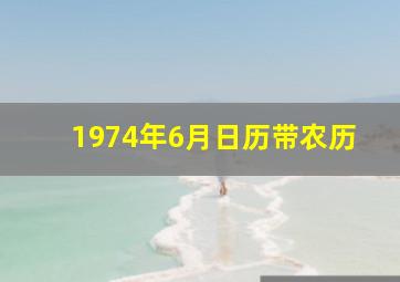 1974年6月日历带农历