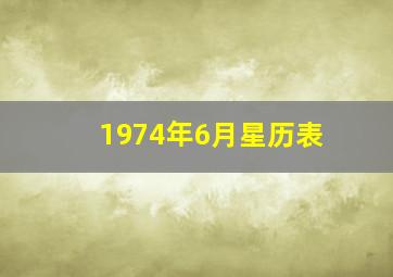 1974年6月星历表