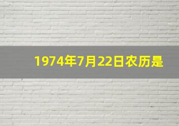 1974年7月22日农历是