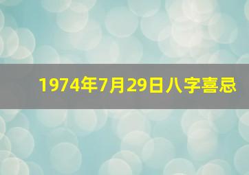 1974年7月29日八字喜忌