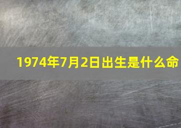 1974年7月2日出生是什么命