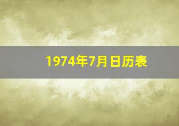 1974年7月日历表