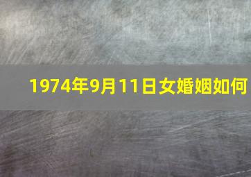 1974年9月11日女婚姻如何