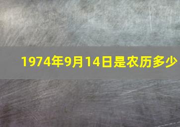 1974年9月14日是农历多少