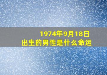 1974年9月18日出生的男性是什么命运