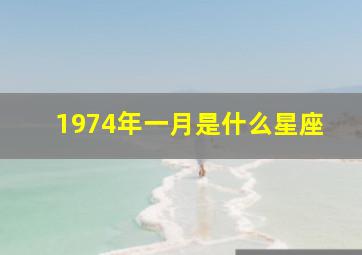 1974年一月是什么星座