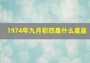 1974年九月初四是什么星座