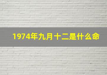 1974年九月十二是什么命