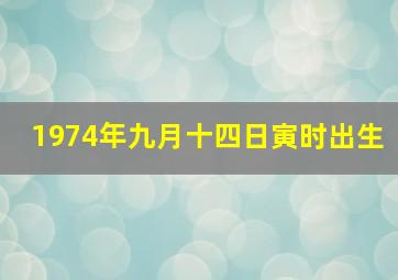 1974年九月十四日寅时出生