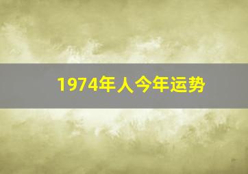 1974年人今年运势