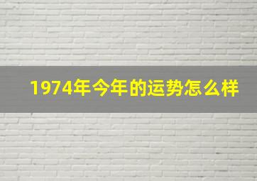 1974年今年的运势怎么样