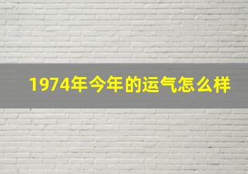 1974年今年的运气怎么样