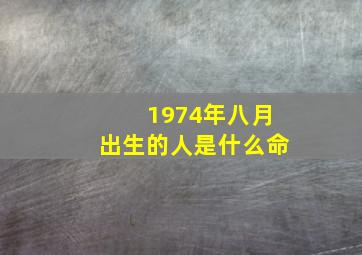 1974年八月出生的人是什么命