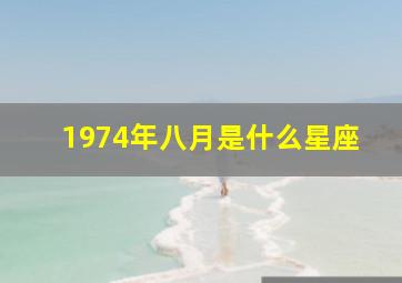 1974年八月是什么星座