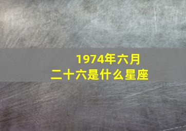 1974年六月二十六是什么星座