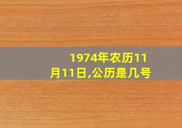 1974年农历11月11日,公历是几号