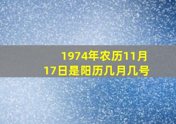 1974年农历11月17日是阳历几月几号