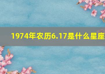 1974年农历6.17是什么星座