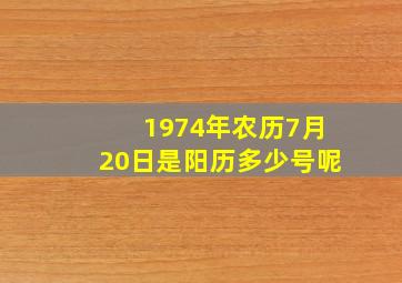 1974年农历7月20日是阳历多少号呢