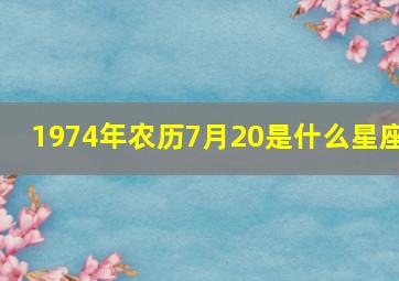 1974年农历7月20是什么星座